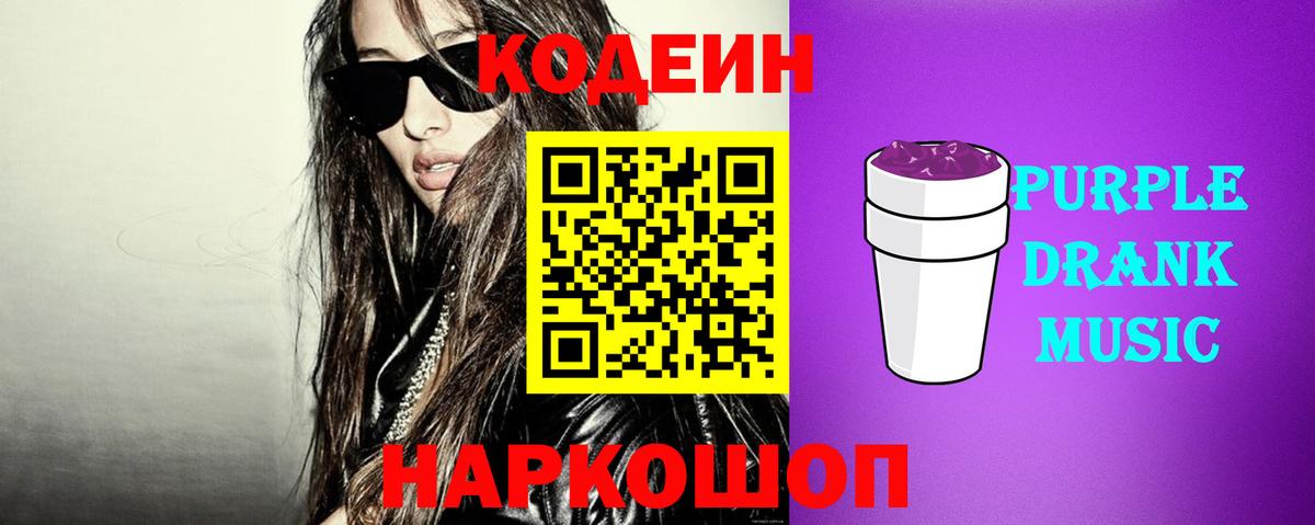 Курганинск  Кодеиновый сироп Lean Purple Drank  Вход с VPN  Кодеин напиток Lean (лин) 